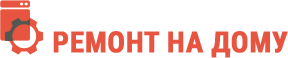 Ремонт на дому